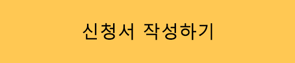 신청서 작성하기