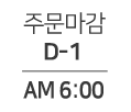 당일발송 주문마감 - AM 7:00